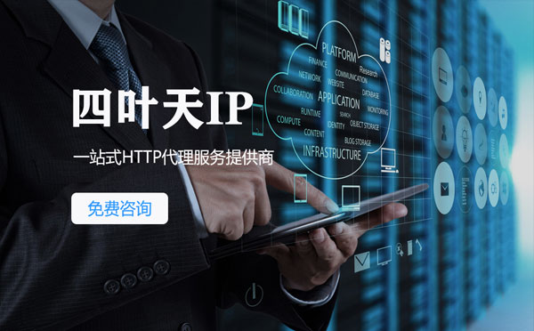 【博罗代理IP】免费的代理IP靠谱么？四叶天代理ip怎么样