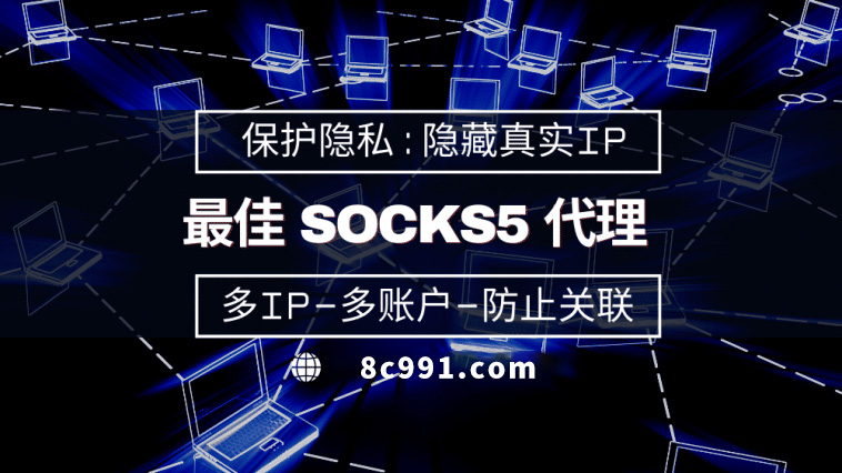 【博罗代理IP】使用SOCKS5有什么好处？